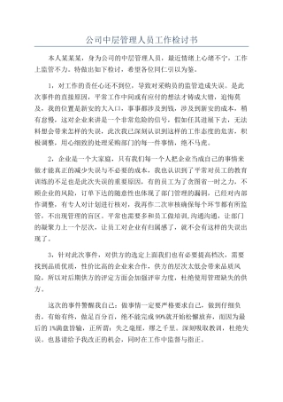 公司中层管理人员工作检讨书