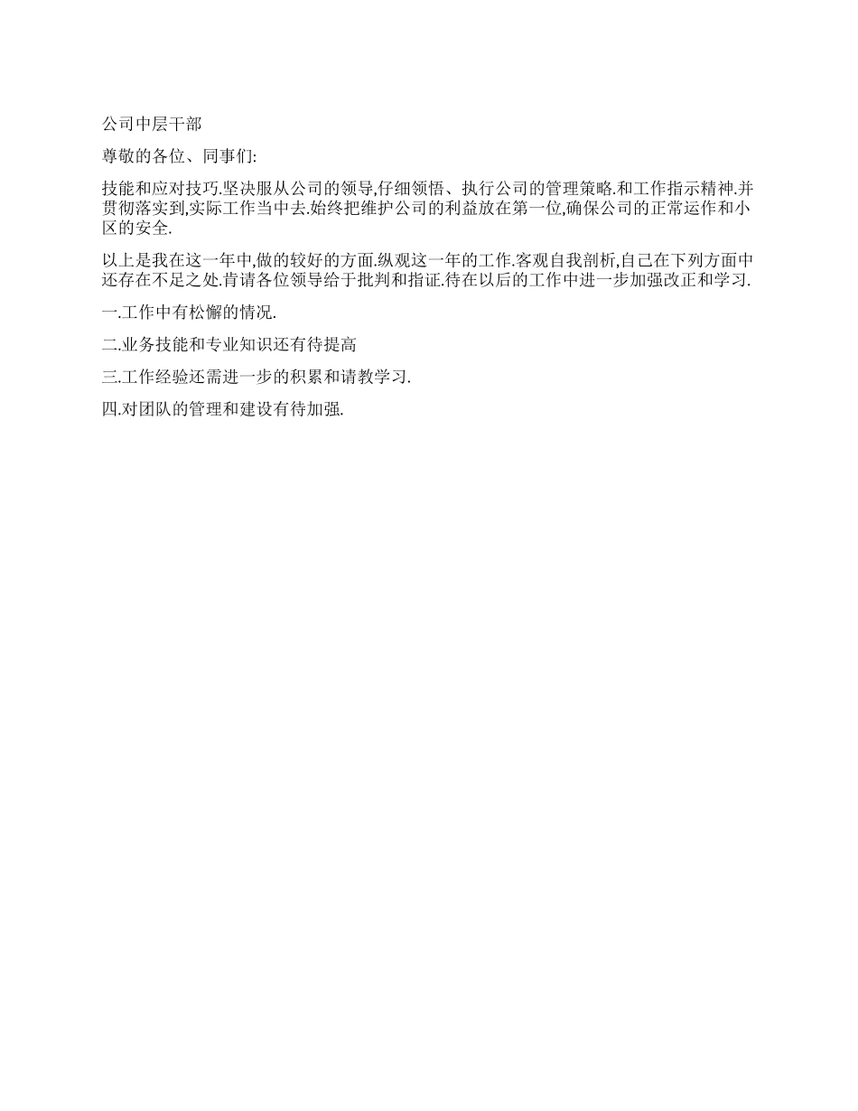 公司中层干部述职报告_第1页