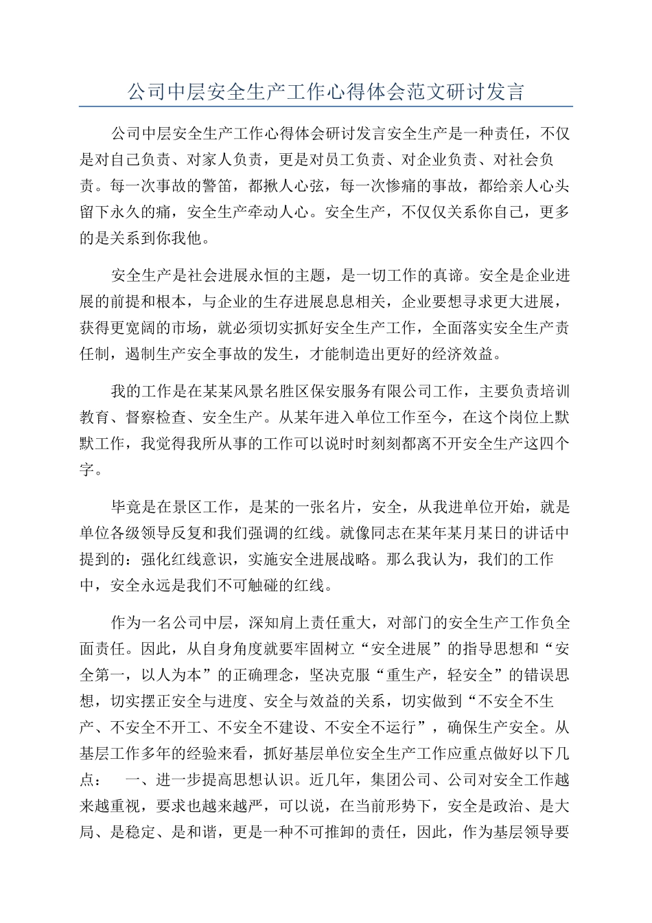 公司中层安全生产工作心得体会范文研讨发言_第1页