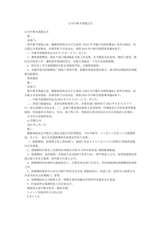 公司中秋节放假公告