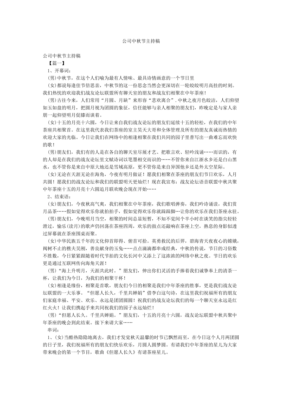 公司中秋节主持稿_第1页