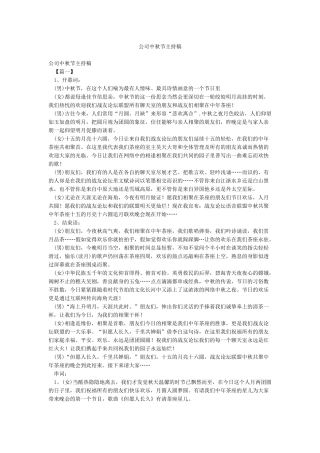 公司中秋节主持稿