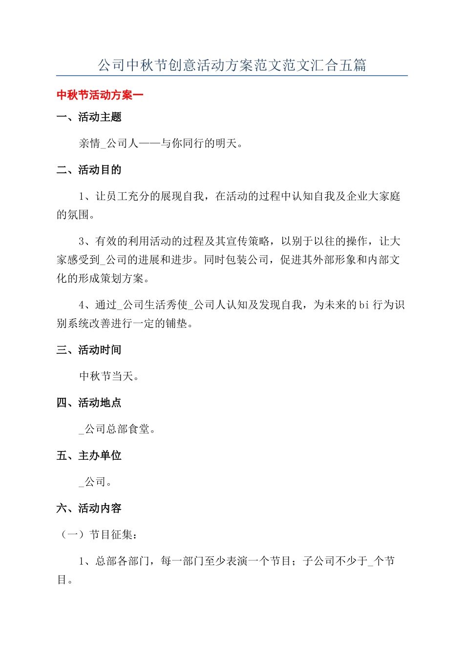 公司中秋节创意活动方案范文范文汇集五篇_第1页