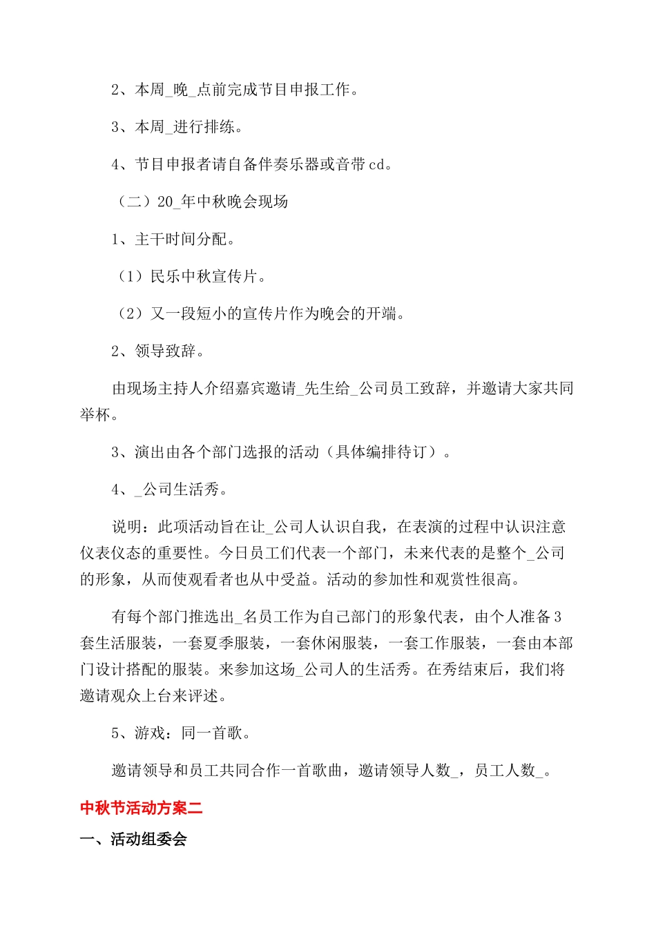 公司中秋节创意活动方案范文范文汇集五篇_第2页