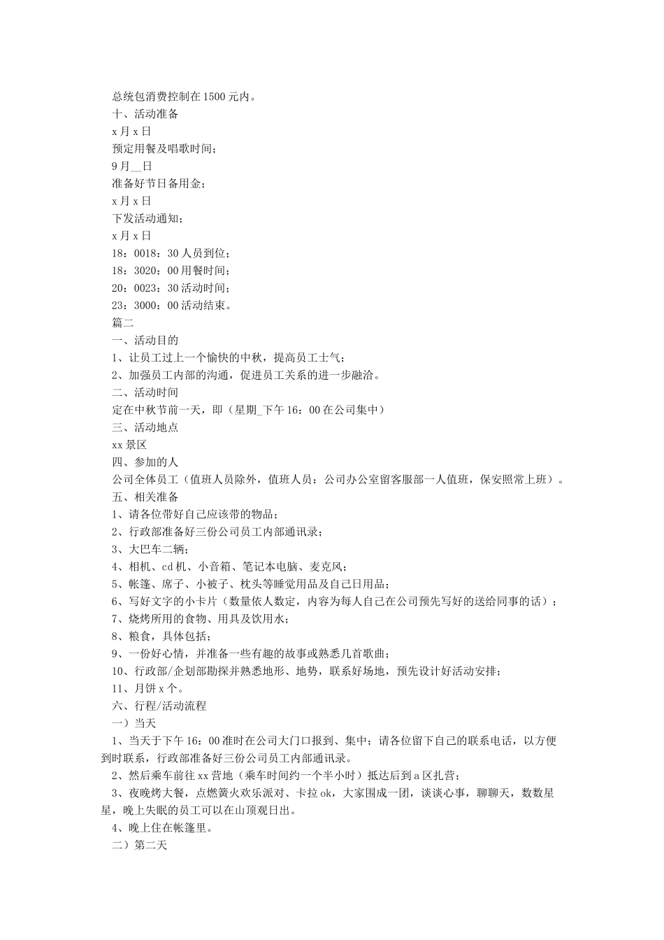 公司中秋节活动方案8篇完整版_第2页