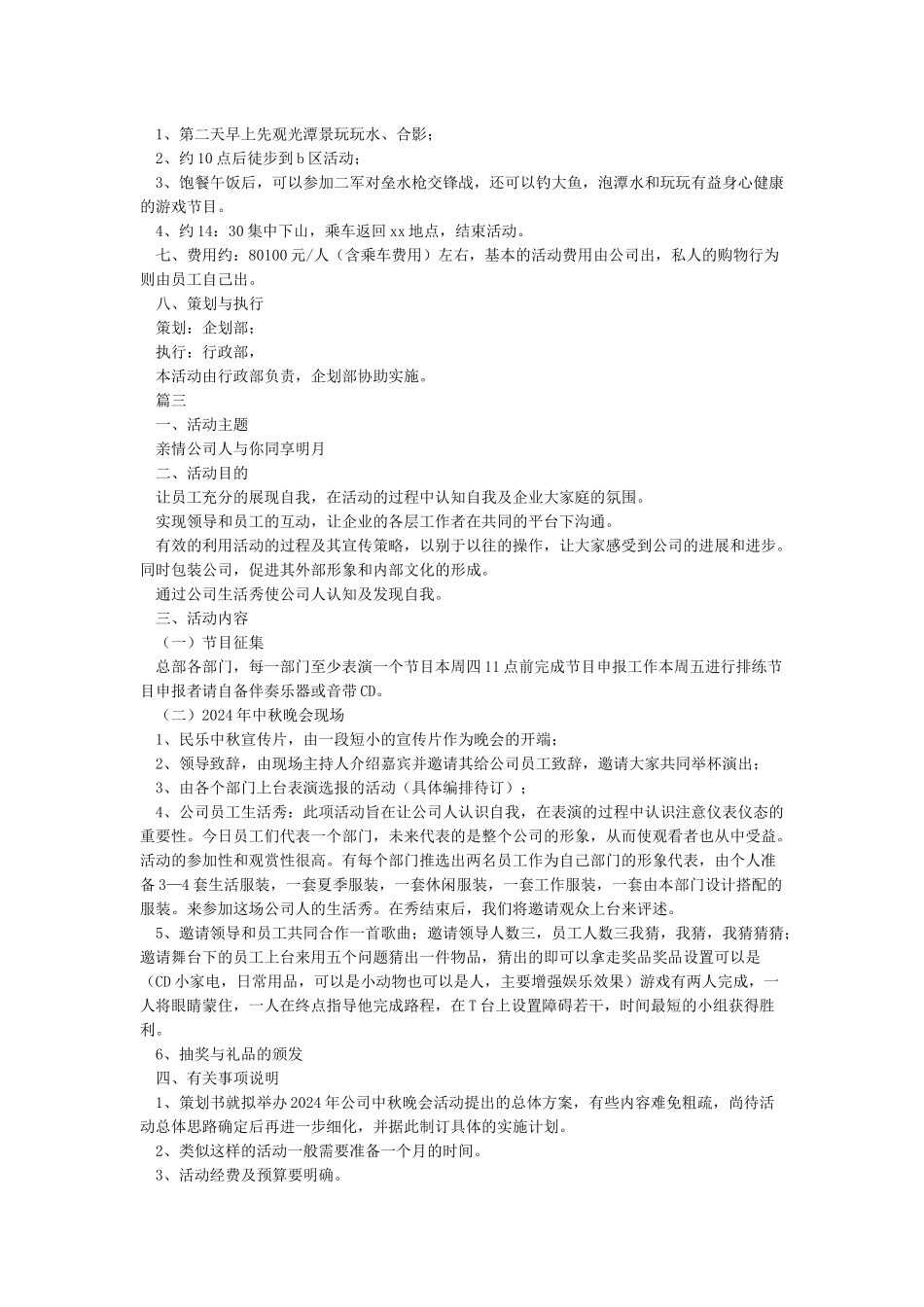 公司中秋节活动方案8篇完整版_第3页