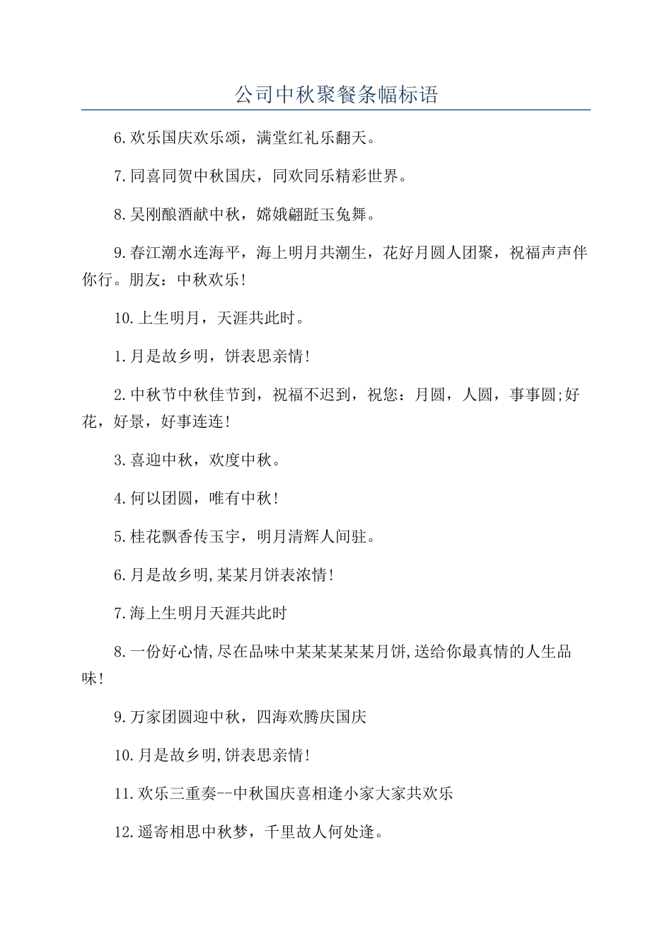 公司中秋聚餐条幅标语_第1页