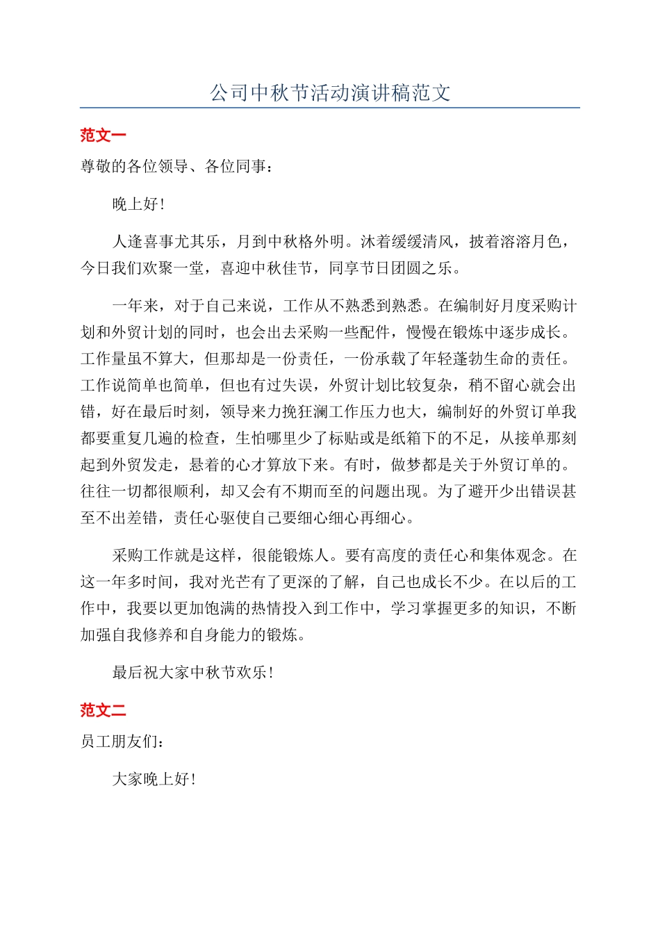 公司中秋节活动演讲稿范文_第1页