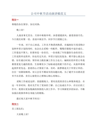 公司中秋节活动演讲稿范文