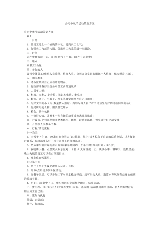 公司中秋节活动策划方案