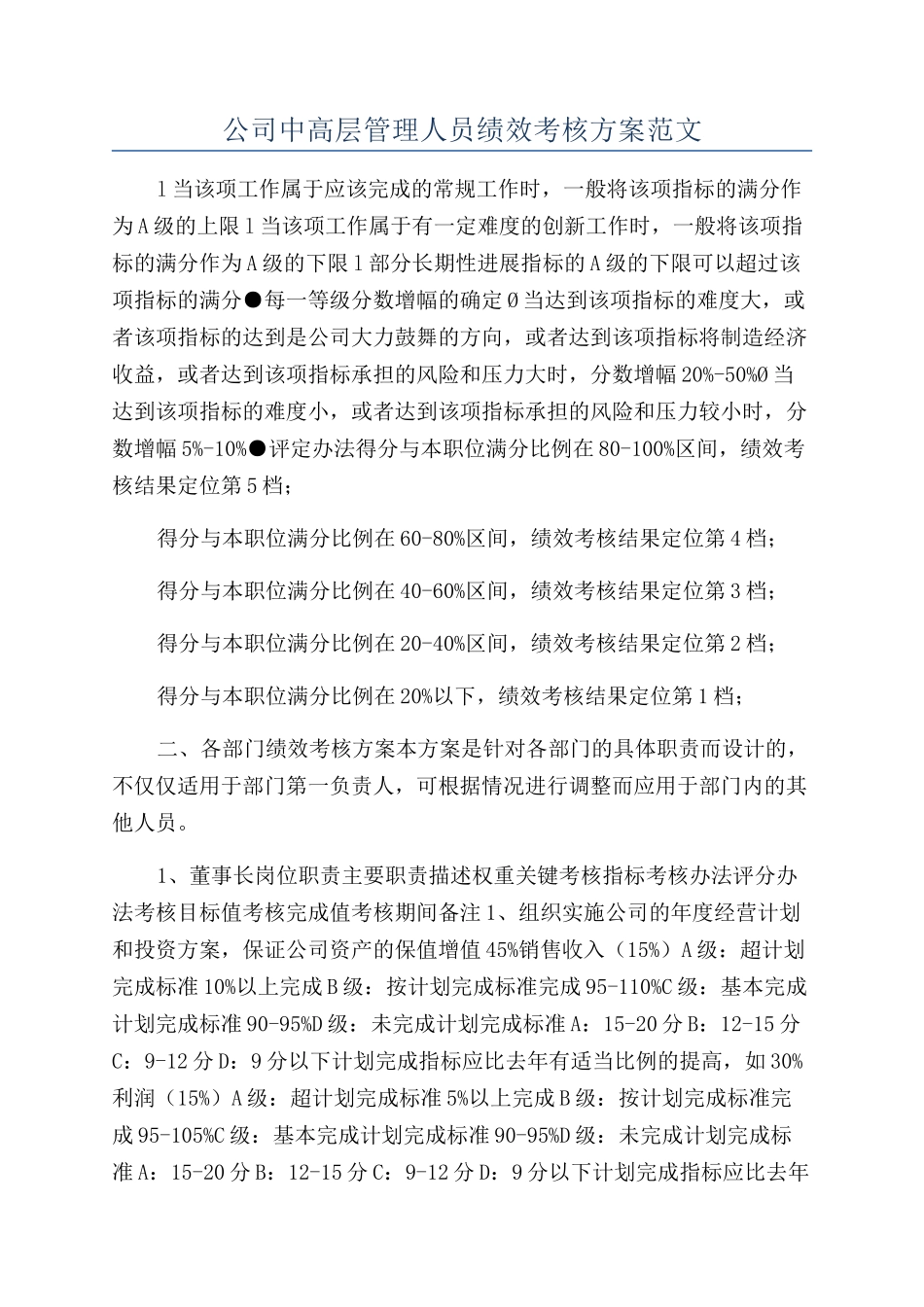 公司中高层管理人员绩效考核方案范文_第1页