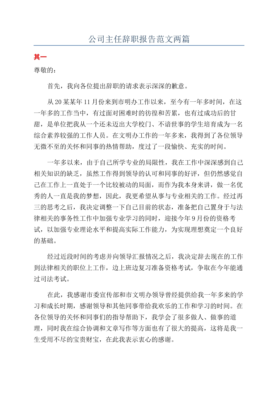 公司主任辞职报告范文两篇_第1页