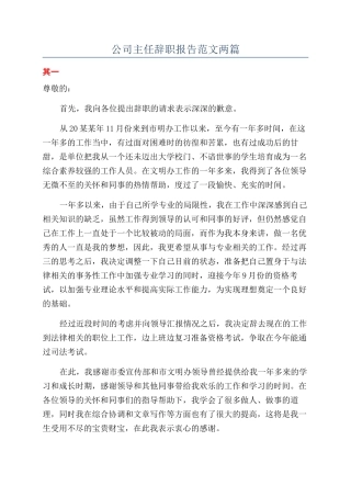 公司主任辞职报告范文两篇