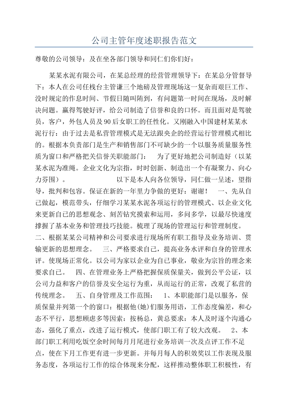 公司主管年度述职报告范文_第1页