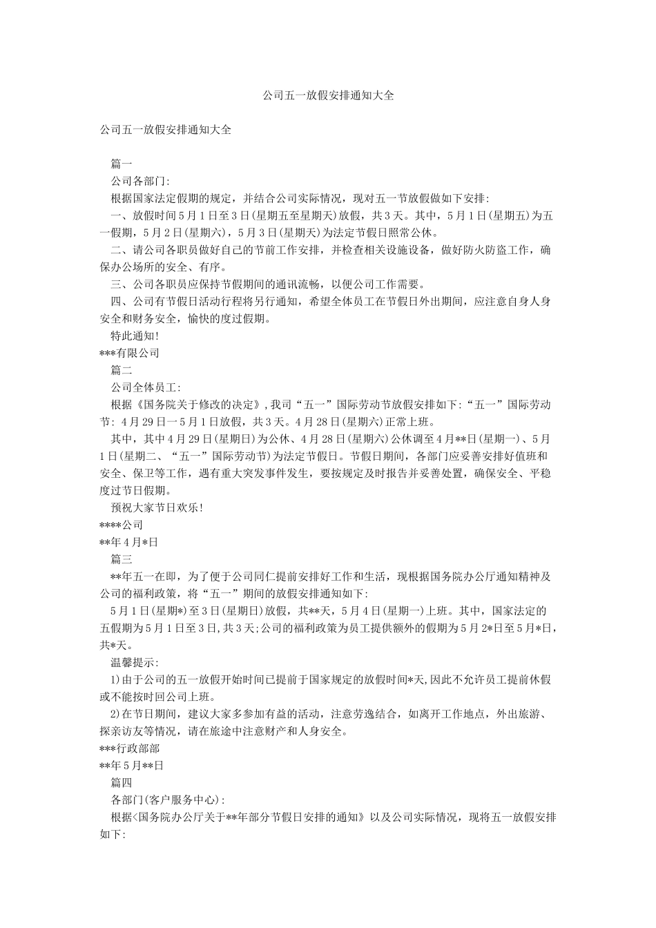 公司五一放假安排通知大全_第1页