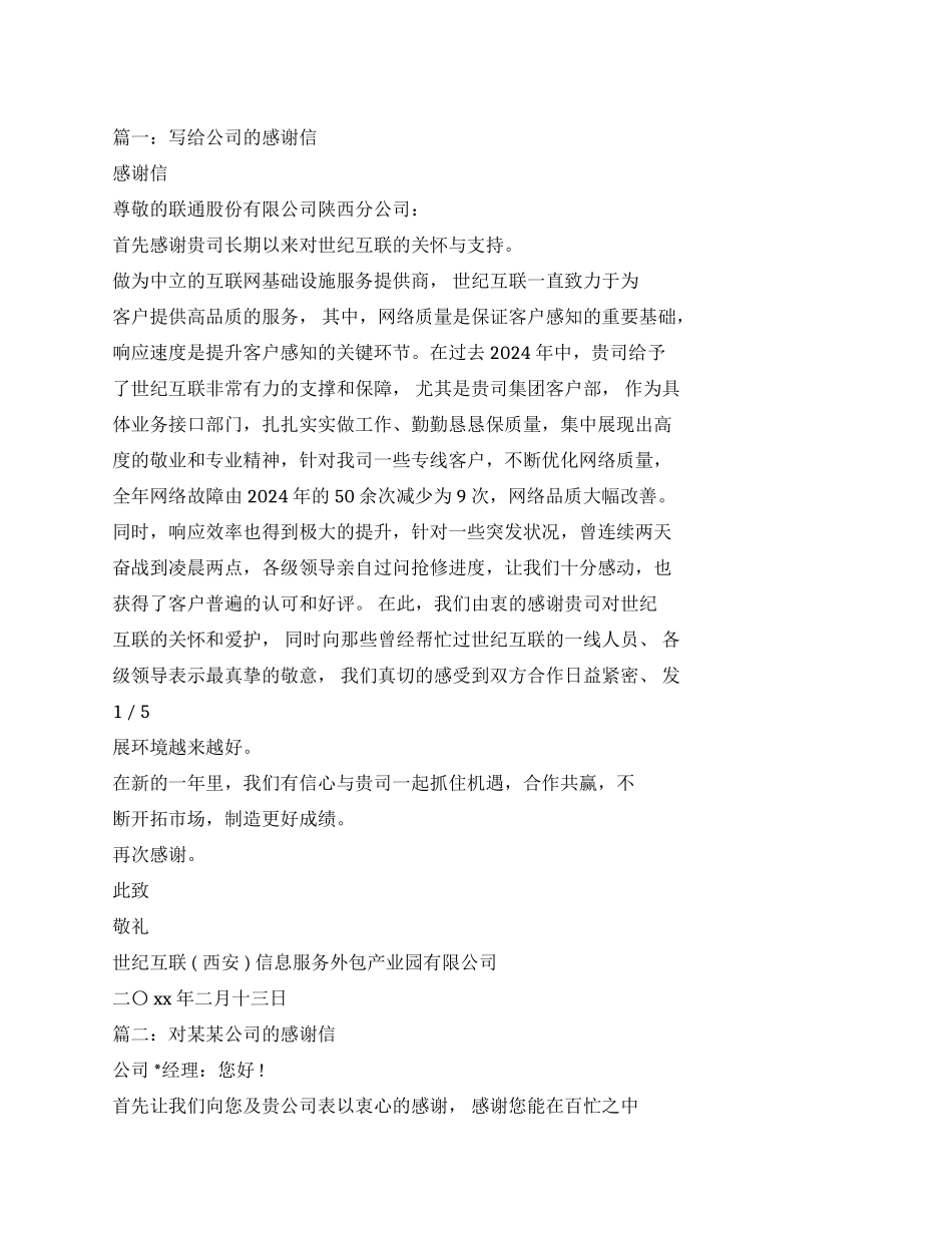 公司之间感谢信模板-条据书信_第1页