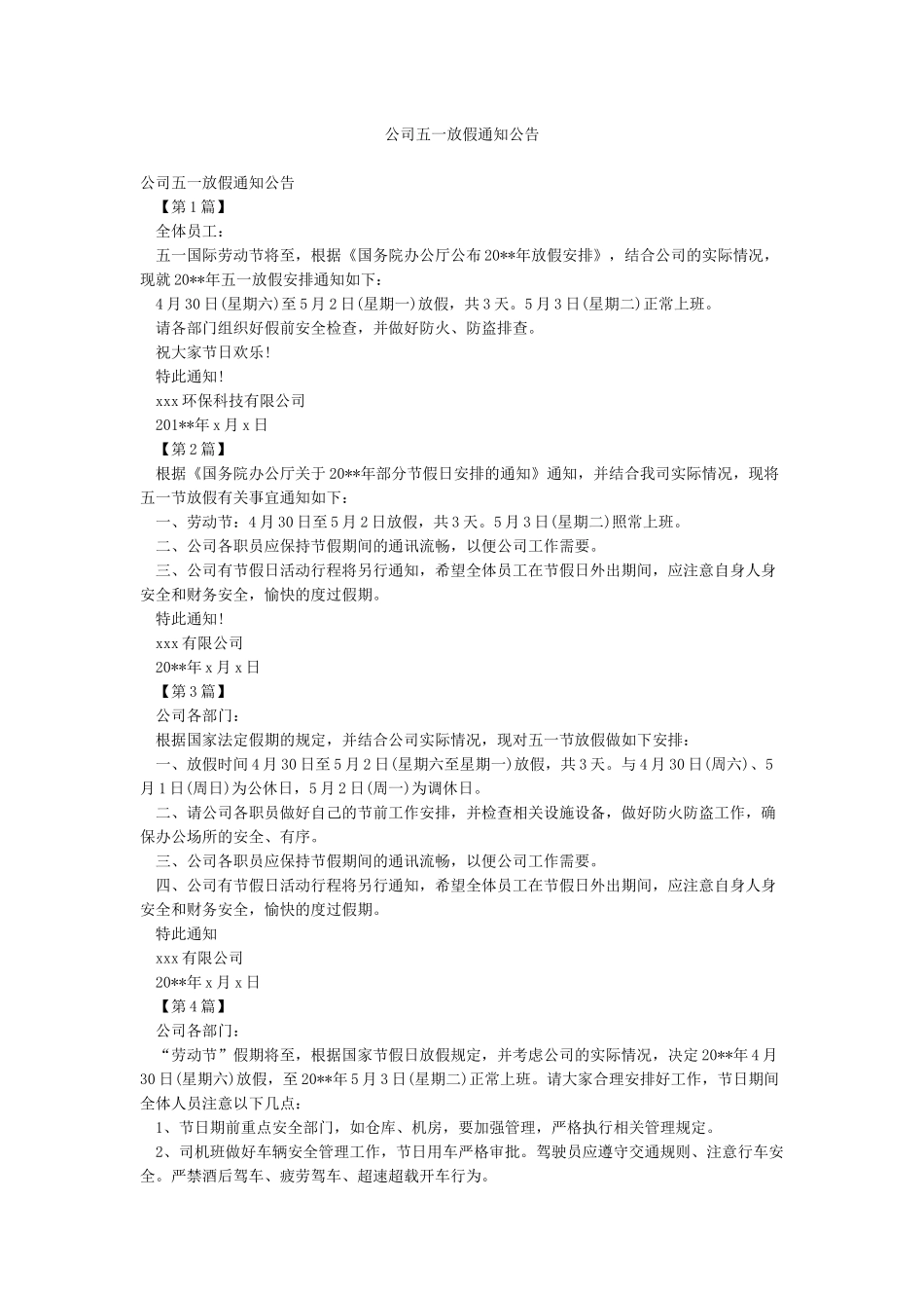 公司五一放假通知公告_第1页