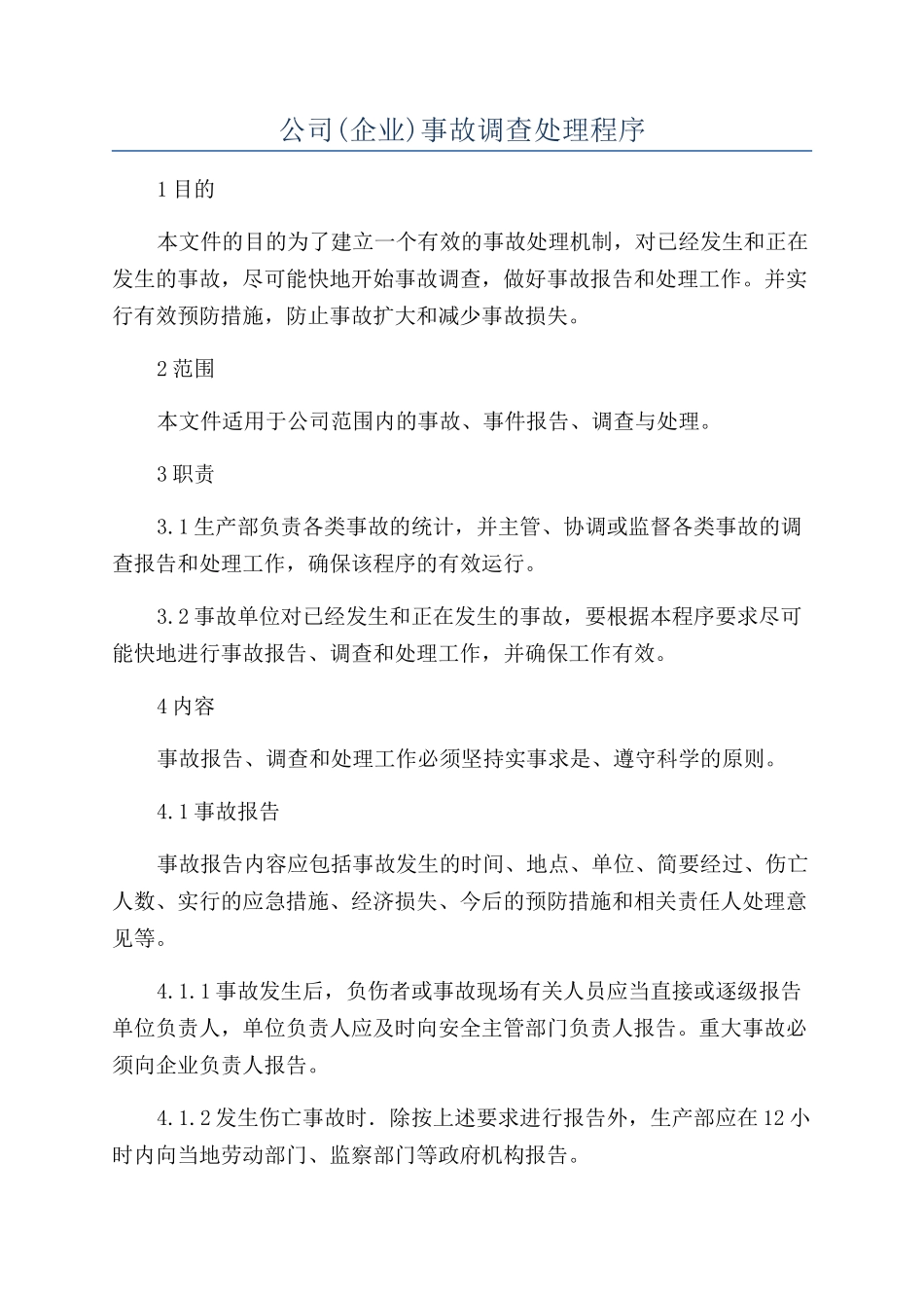 公司事故调查处理程序_第1页