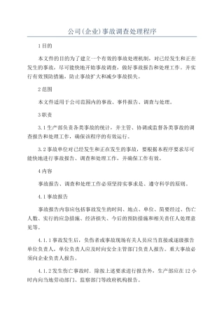 公司事故调查处理程序