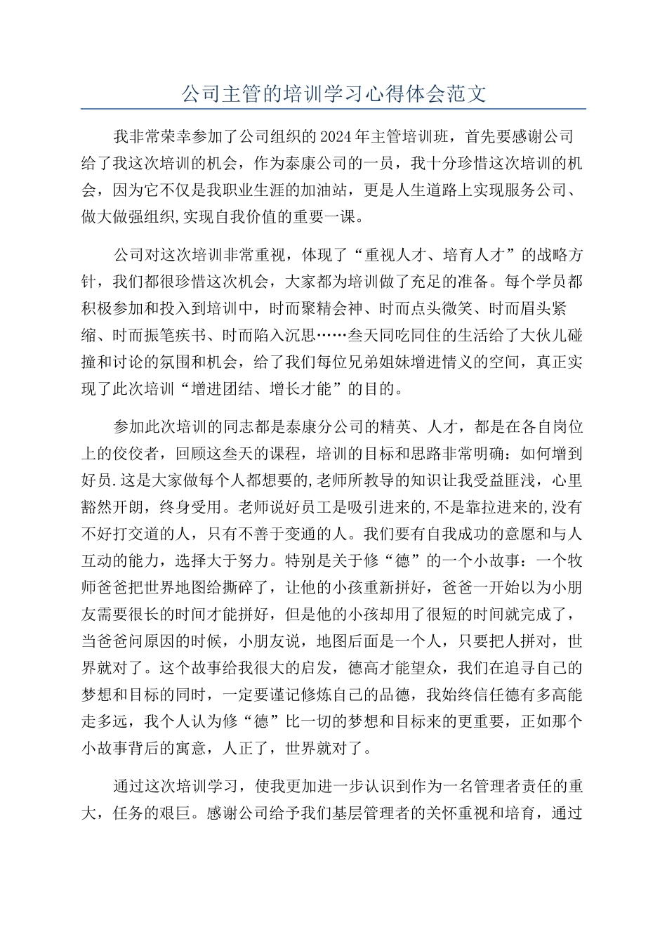公司主管的培训学习心得体会范文_第1页