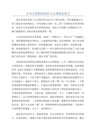 公司主管的培训学习心得体会范文