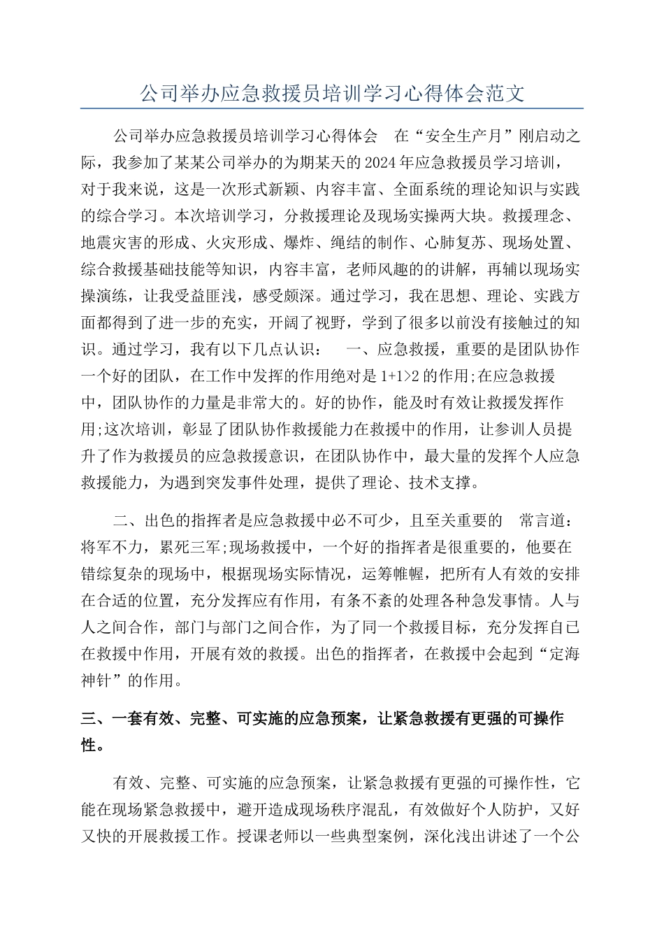 公司举办应急救援员培训学习心得体会范文_第1页