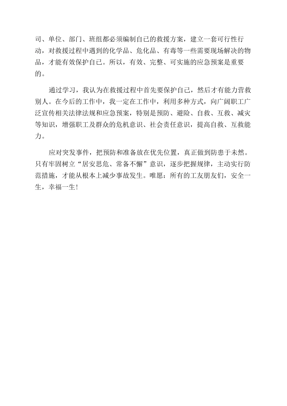 公司举办应急救援员培训学习心得体会范文_第2页