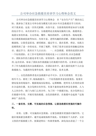公司举办应急救援员培训学习心得体会范文