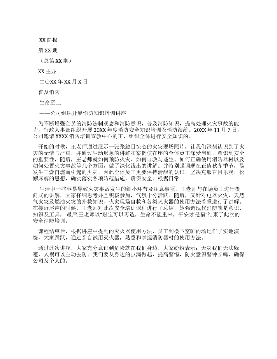 公司举办消防知识培训讲座通讯稿(简报新闻稿）_第1页