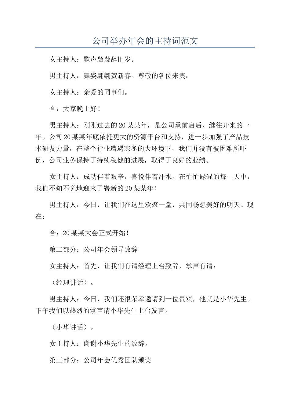 公司举办年会的主持词范文_第1页