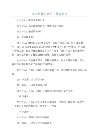 公司举办年会的主持词范文
