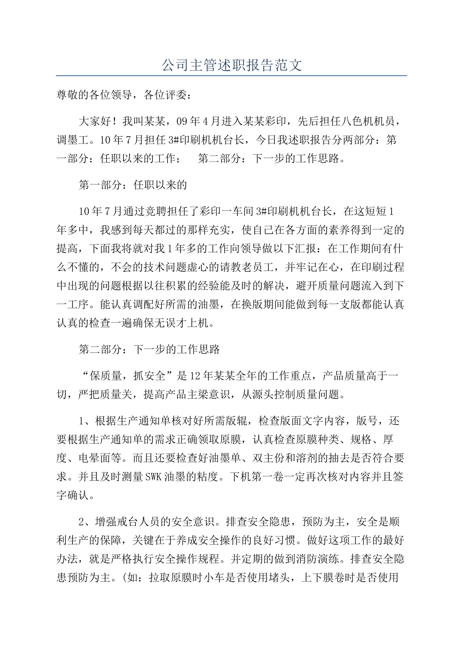 公司主管述职报告范文_第1页