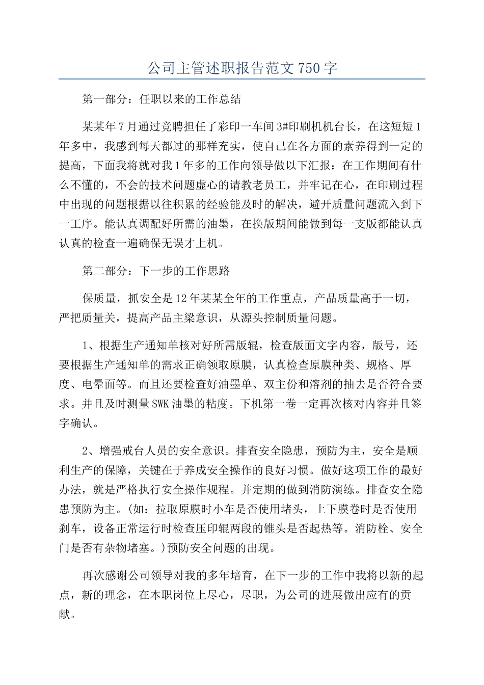 公司主管述职报告范文750字_第1页