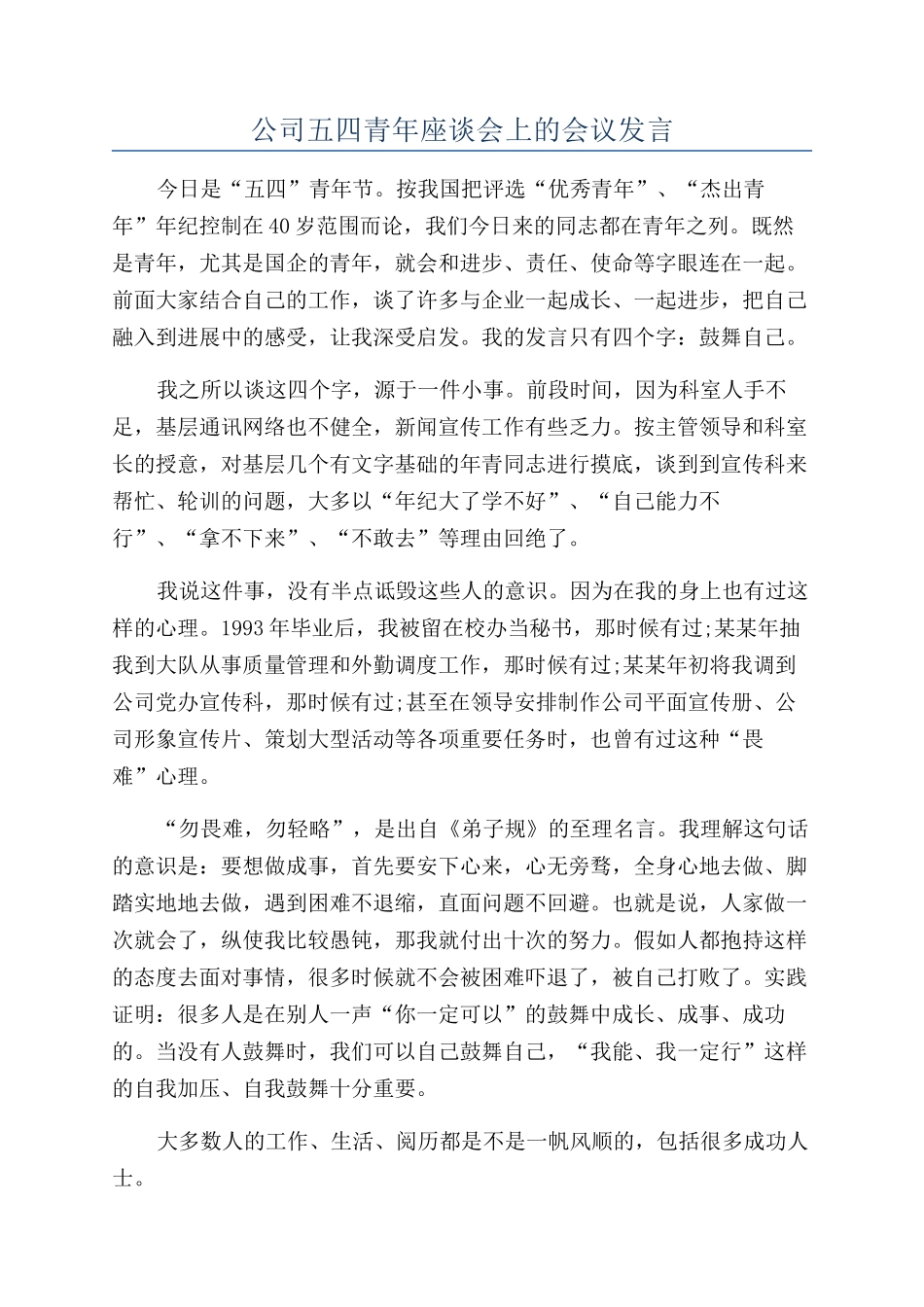 公司五四青年座谈会上的会议发言_第1页