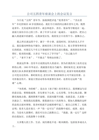 公司五四青年座谈会上的会议发言