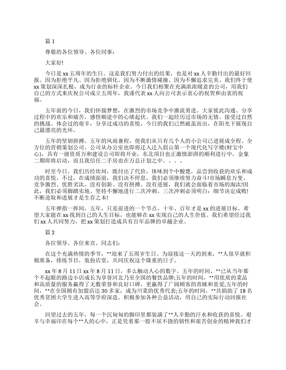 公司五周年庆典致辞范文_第1页