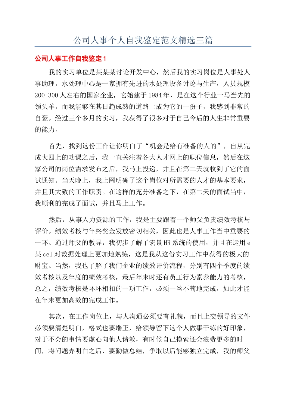 公司人事个人自我鉴定范文精选三篇_第1页