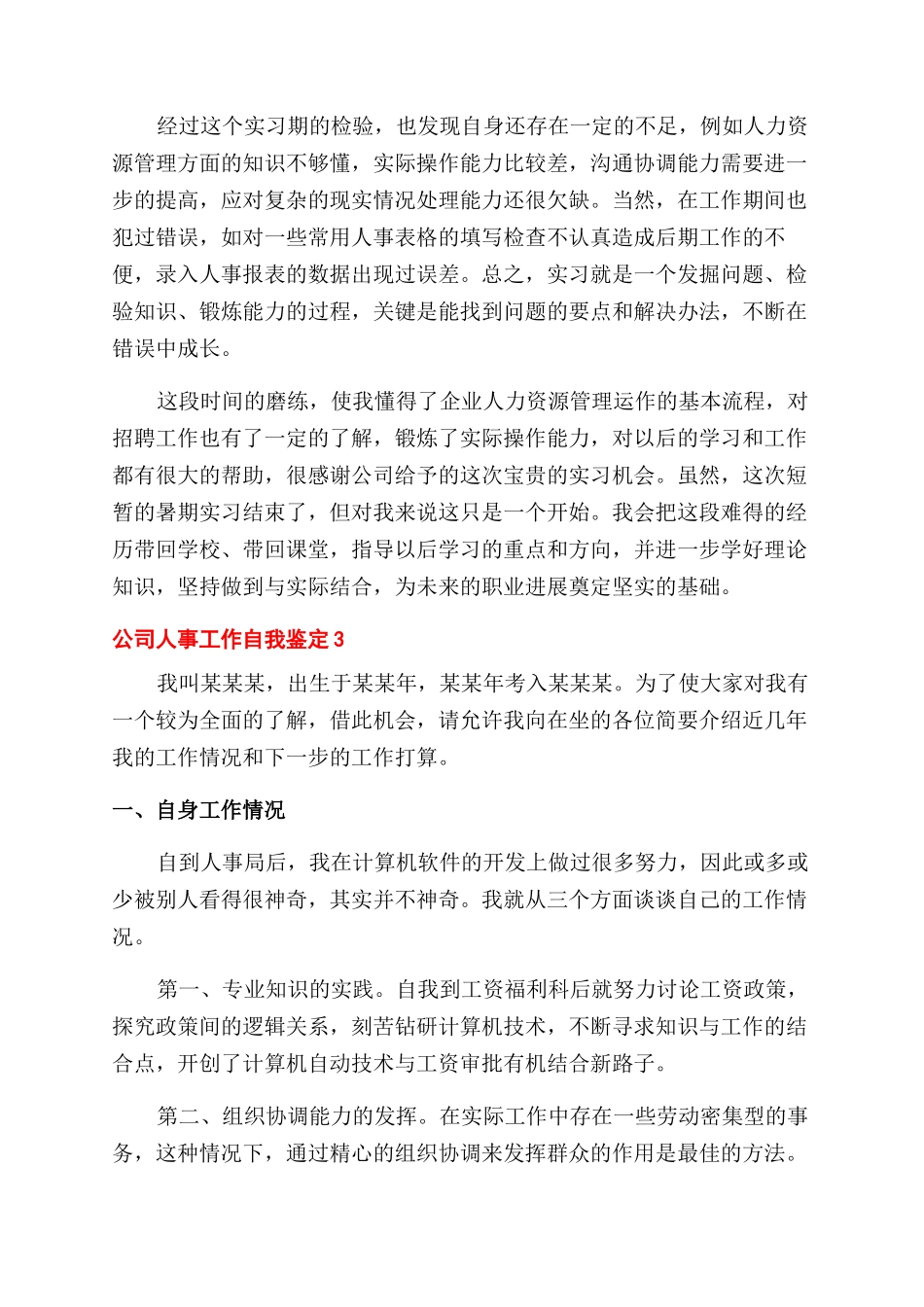 公司人事个人自我鉴定范文精选三篇_第3页