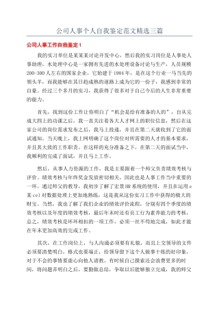 公司人事个人自我鉴定范文精选三篇