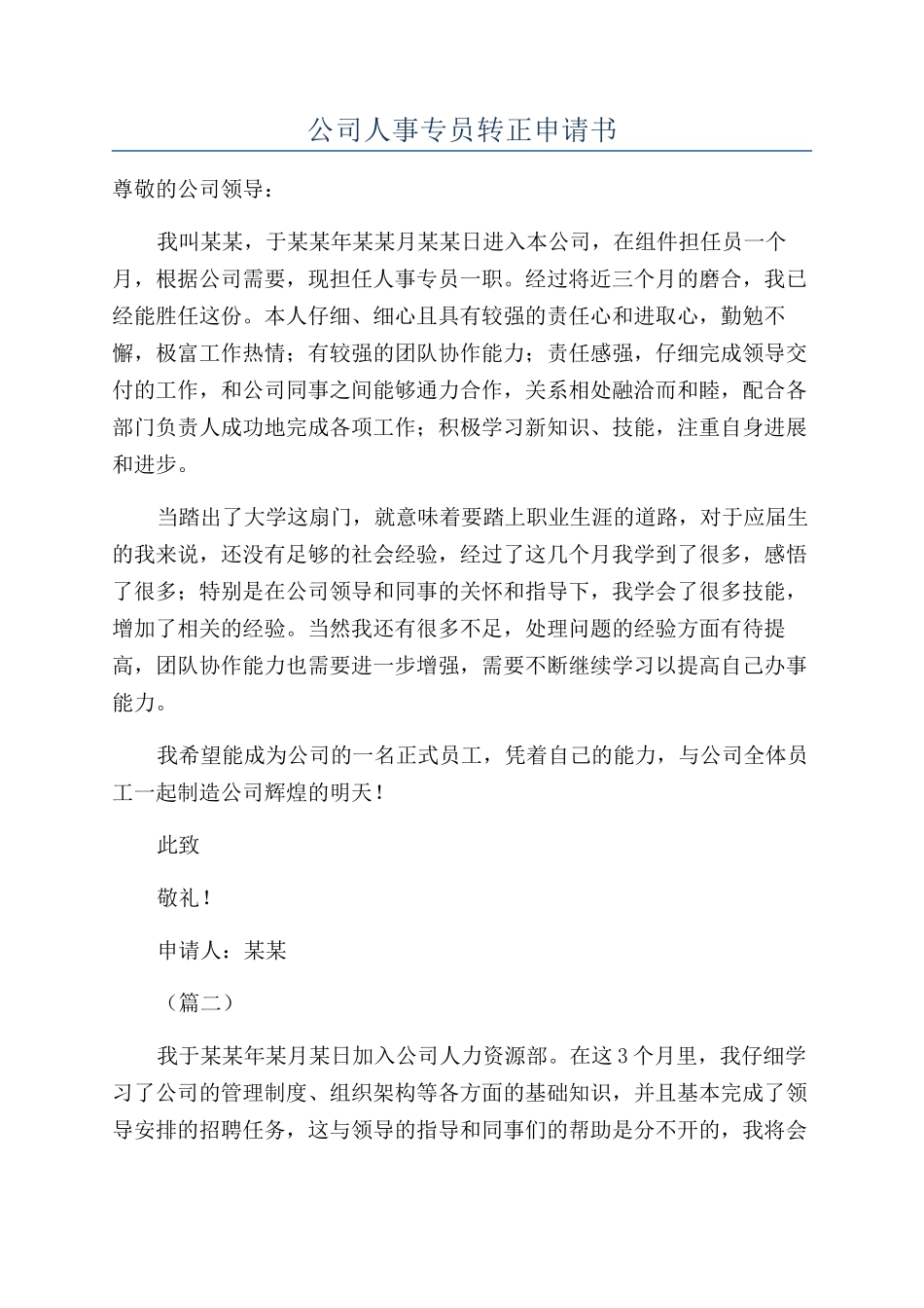 公司人事专员转正申请书_第1页