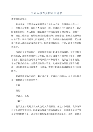公司人事专员转正申请书