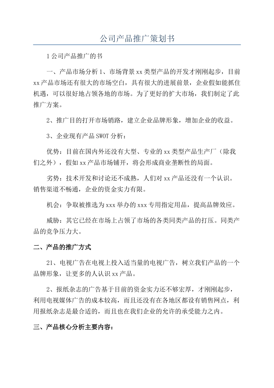 公司产品推广策划书_第1页