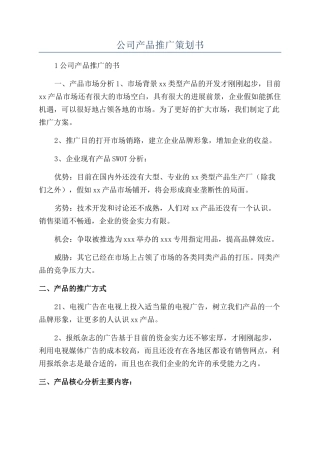 公司产品推广策划书