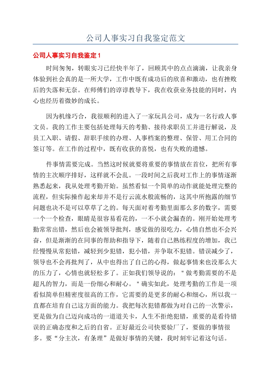 公司人事实习自我鉴定范文_第1页