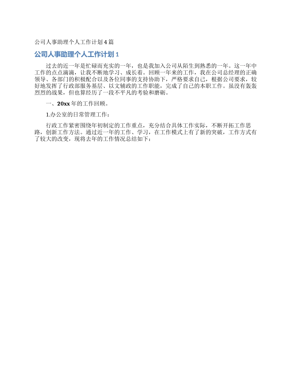 公司人事助理个人工作计划4篇_第1页