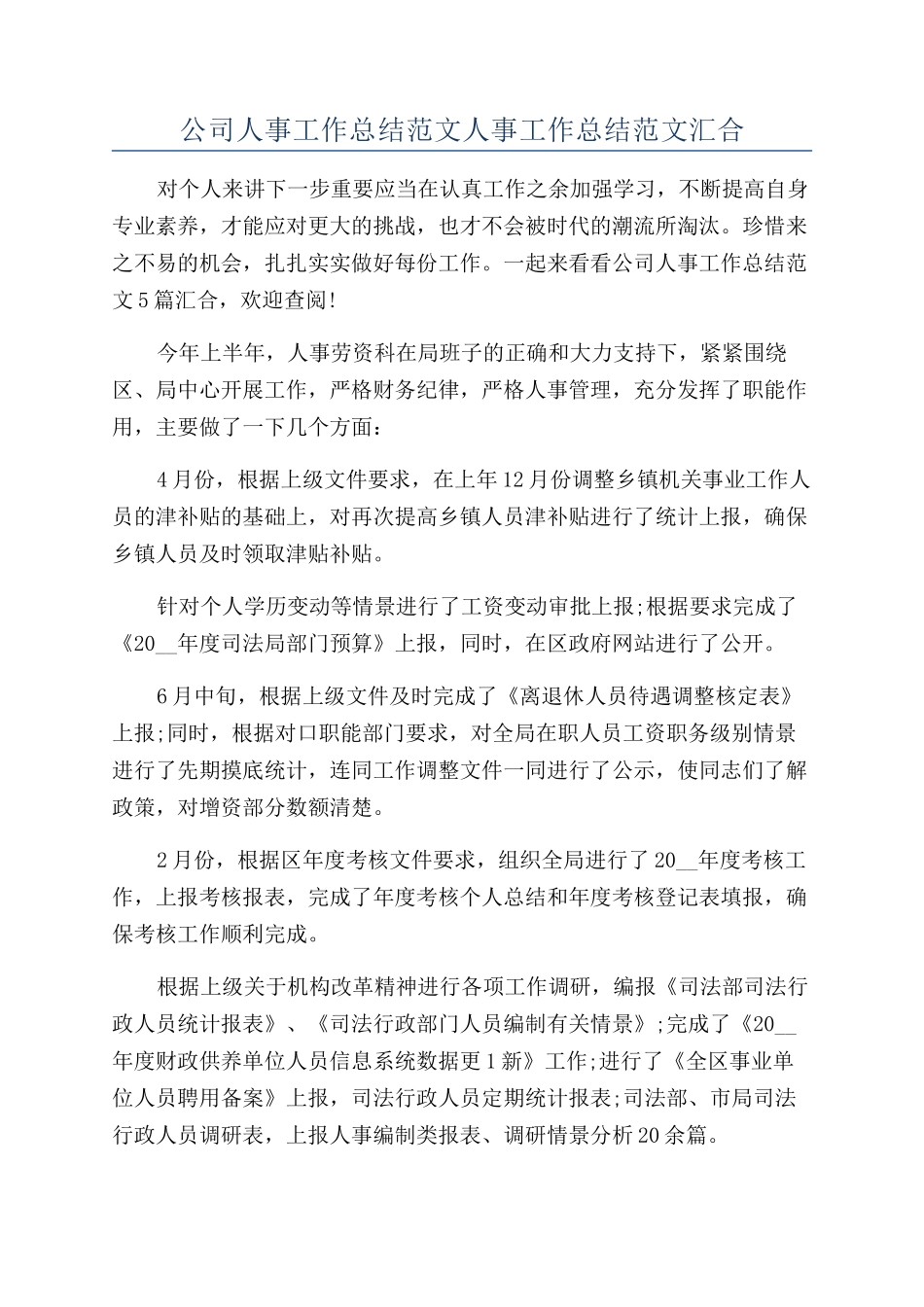 公司人事工作总结范文人事工作总结范文汇集_第1页