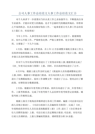 公司人事工作总结范文人事工作总结范文汇集