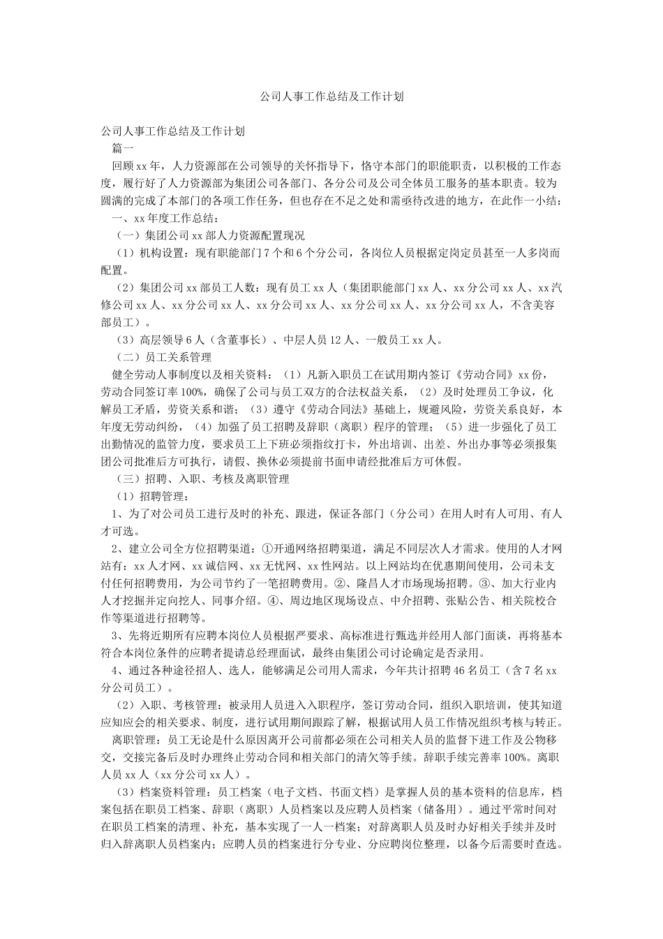 公司人事工作总结及工作计划_第1页