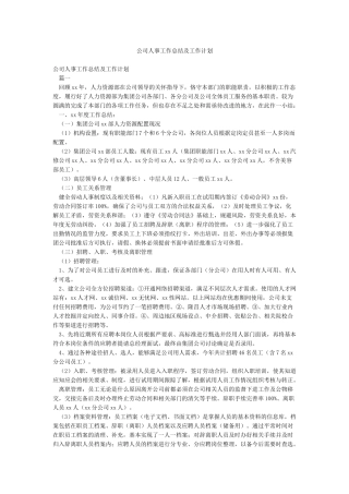 公司人事工作总结及工作计划