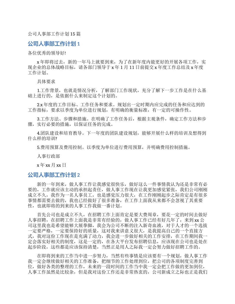 公司人事部工作计划15篇_第1页